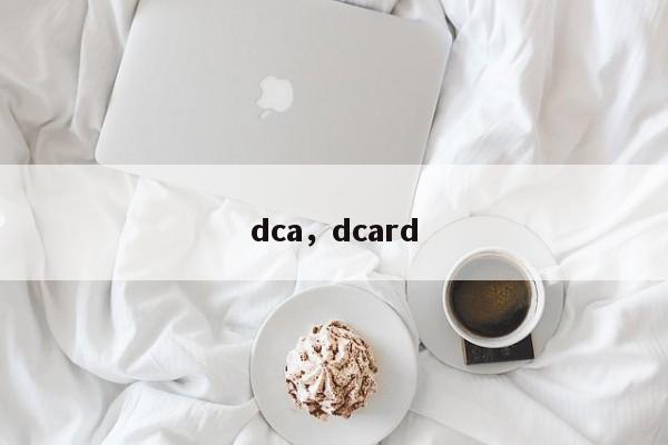 dca，dcard