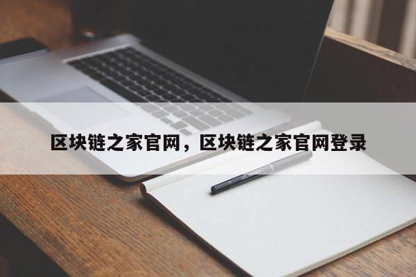 区块链之家官网，区块链之家官网登录