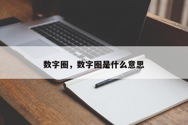 数字圈，数字圈是什么意思