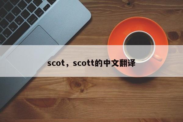 scot，scott的中文翻译