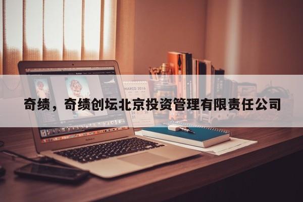 奇绩，奇绩创坛北京投资管理有限责任公司