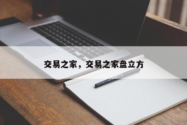 交易之家,交易之家盘立方