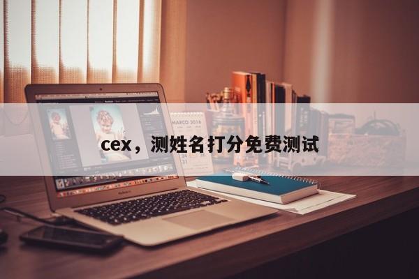 cex，测姓名打分免费测试