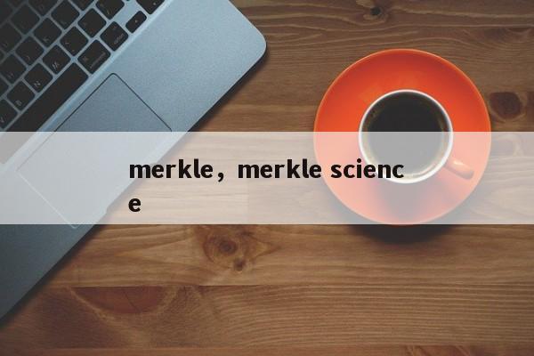 merkle，merkle science