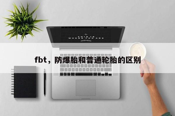 fbt，防爆胎和普通轮胎的区别