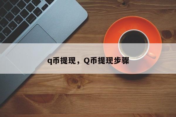 q币提现，Q币提现步骤