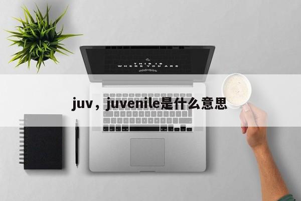 juv,juvenile是什么意思