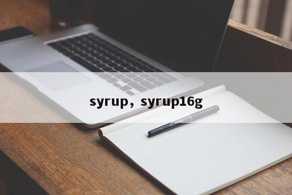 syrup，syrup16g