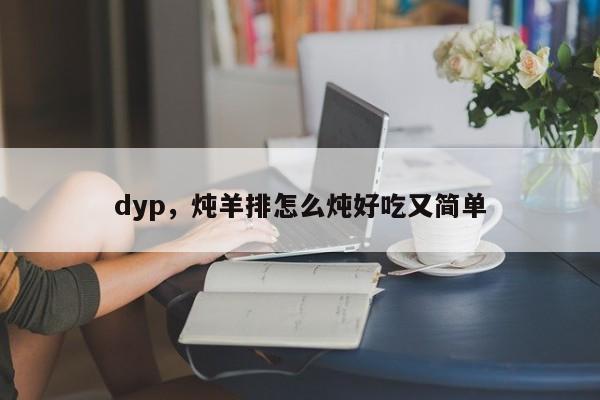 dyp，炖羊排怎么炖好吃又简单
