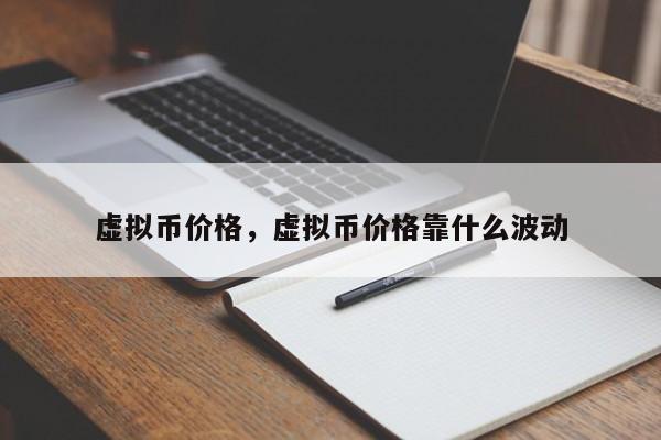 虚拟币价格，虚拟币价格靠什么波动