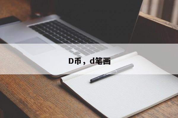 D币，d笔画