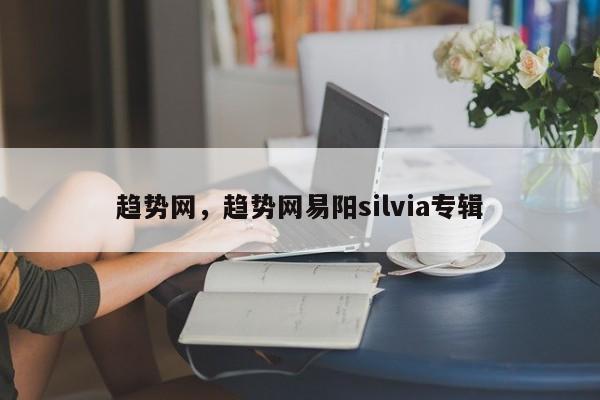 趋势网，趋势网易阳silvia专辑