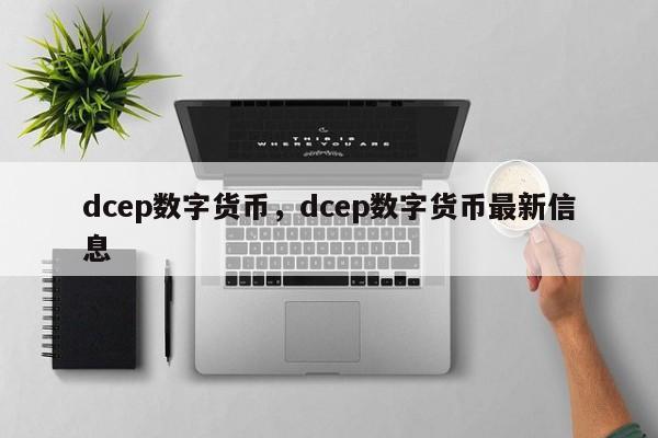 dcep数字货币，dcep数字货币最新信息