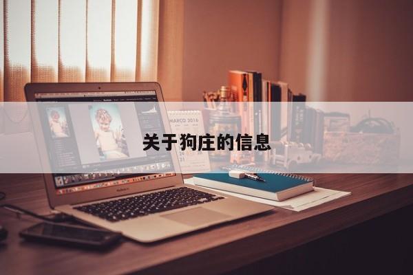 关于狗庄的信息
