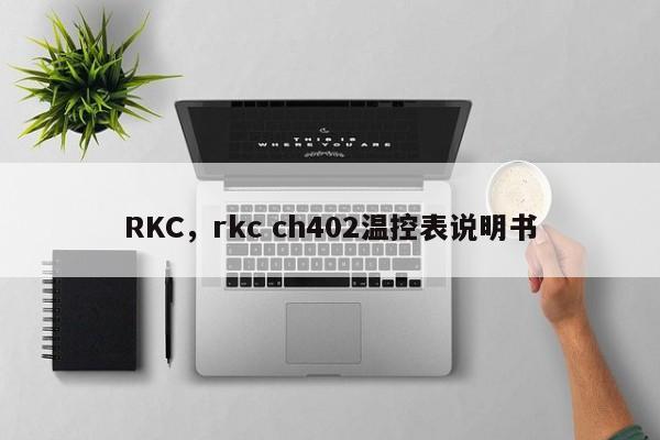 RKC，rkc ch402温控表说明书