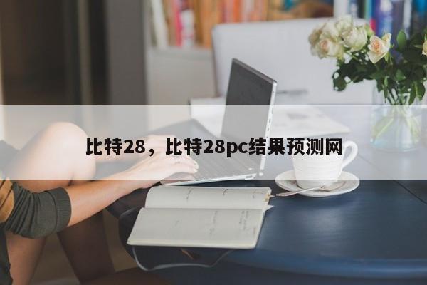 比特28，比特28pc结果预测网