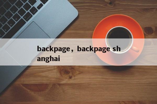 backpage，backpage shanghai