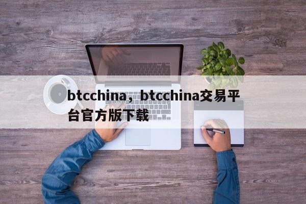 btcchina，btcchina交易平台官方版下载
