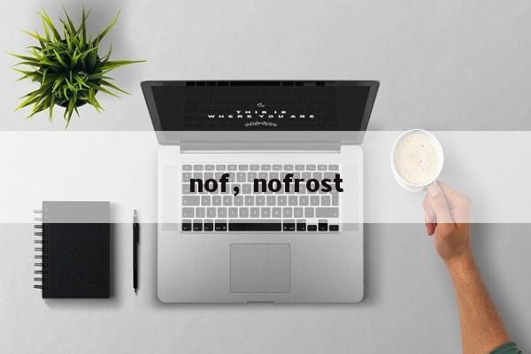 nof，nofrost