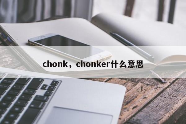 chonk，chonker什么意思