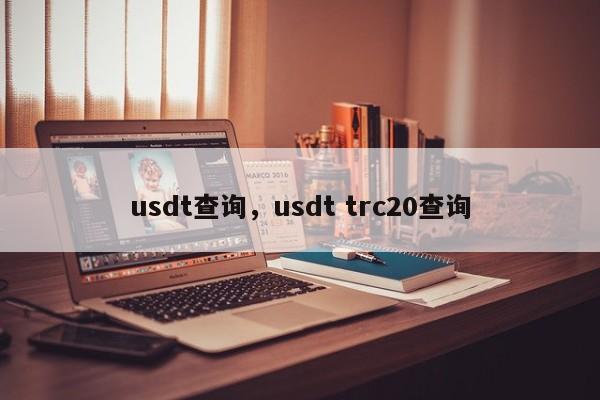 usdt查询，usdt trc20查询