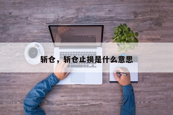 斩仓，斩仓止损是什么意思
