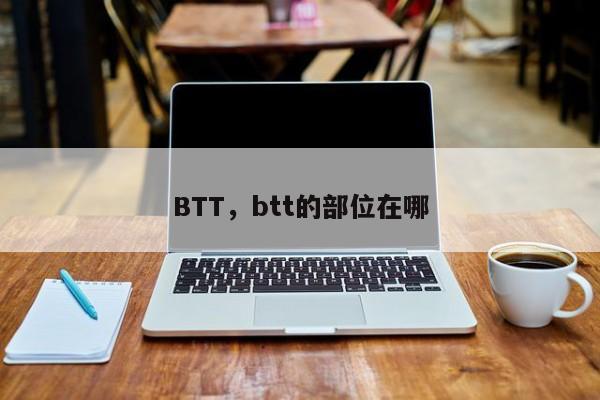 BTT，btt的部位在哪