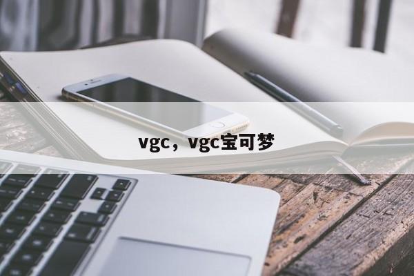vgc，vgc宝可梦