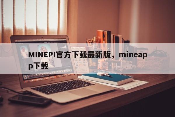 MINEPI官方下载最新版，mineapp下载