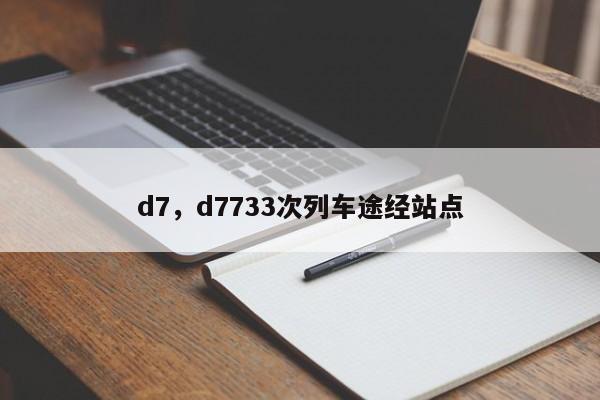 d7，d7733次列车途经站点