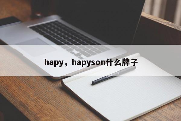 hapy，hapyson什么牌子