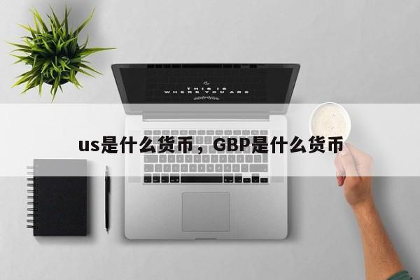 us是什么货币，GBP是什么货币