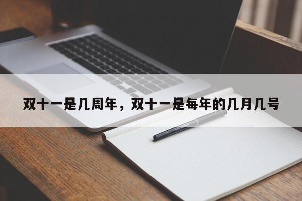 双十一是几周年，双十一是每年的几月几号