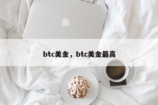 btc美金，btc美金最高