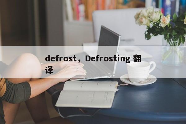 defrost,Defrosting 翻译