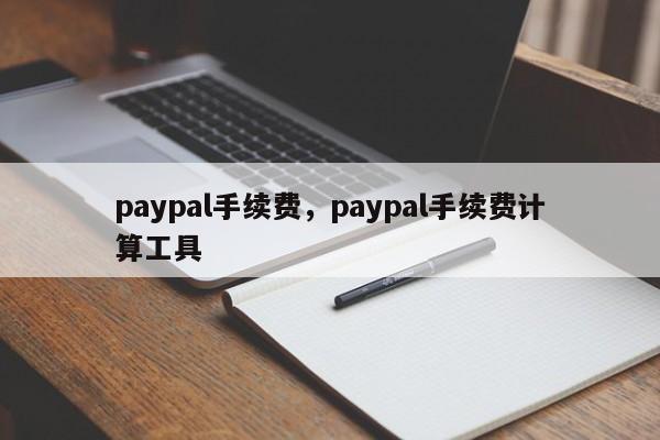 paypal手续费,paypal手续费计算工具
