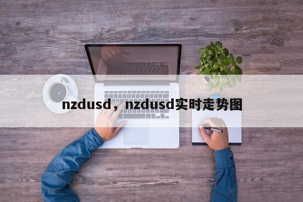 nzdusd,nzdusd实时走势图