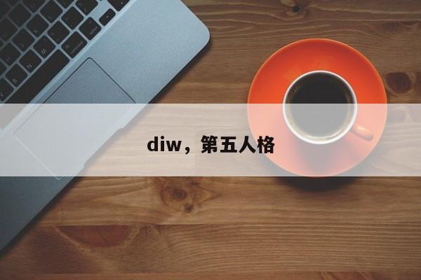diw，第五人格