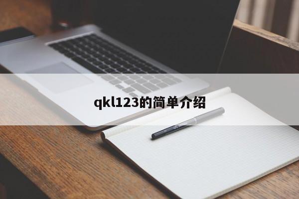 qkl123的简单介绍