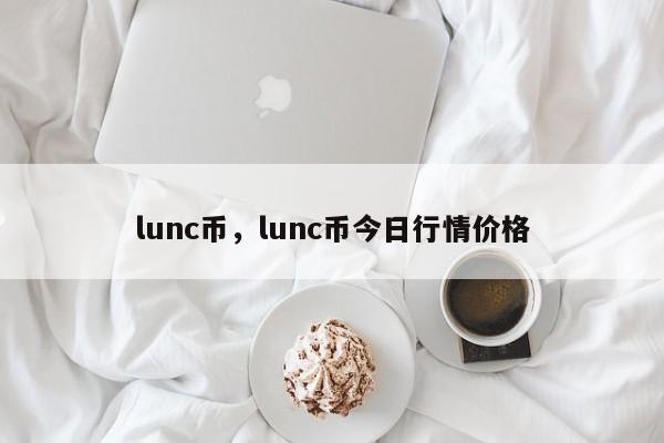 lunc币，lunc币今日行情价格