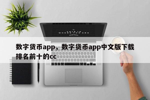 数字货币app，数字货币app中文版下载排名前十的cc