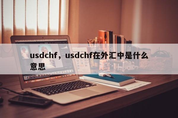 usdchf，usdchf在外汇中是什么意思