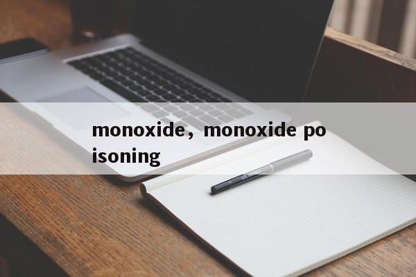 monoxide，monoxide poisoning