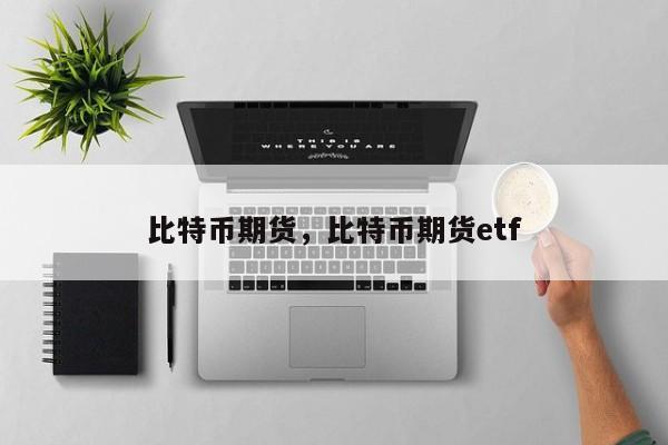 比特币期货，比特币期货etf