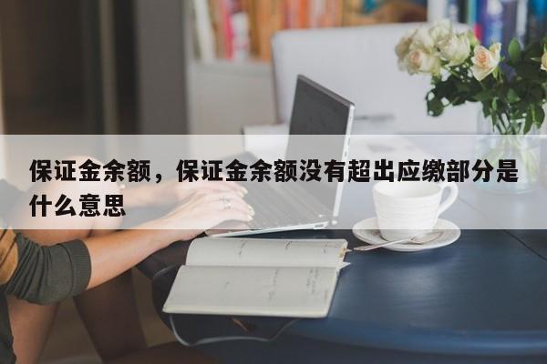 保证金余额,保证金余额没有超出应缴部分是什么意思
