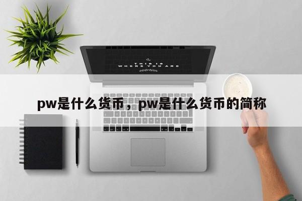 pw是什么货币,pw是什么货币的简称