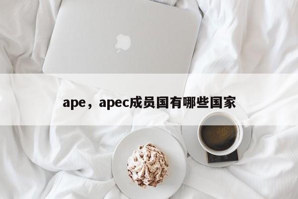 ape,apec成员国有哪些国家