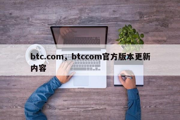 btc.com，btccom官方版本更新内容