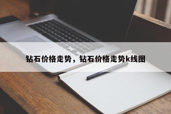 钻石价格走势，钻石价格走势k线图