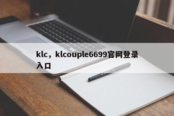 klc，klcouple6699官网登录入口